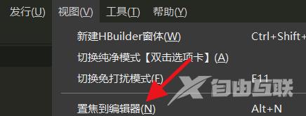 hbuilderx怎么置焦到编辑器？hbuilderx置焦到编辑器教程截图