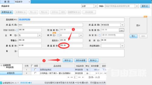 金蝶智慧记怎么设置货品库存上限？金蝶智慧记设置货品库存上限教程截图