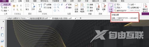 福昕PDF编辑器怎么进行小结注解？福昕PDF编辑器进行小结注解教程截图