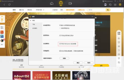 WeGame自动修复怎么关闭？WeGame自动修复关闭教程截图