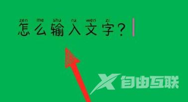 WPS Office官方版怎么输入文字？WPS Office官方版输入文字的方法截图