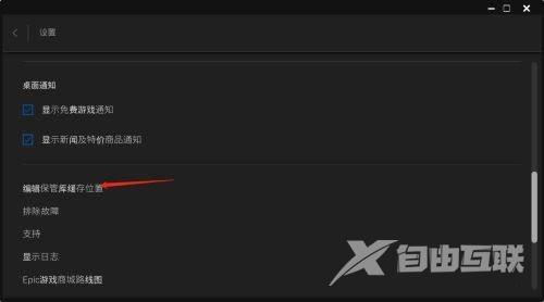 epic游戏平台怎么编辑保管库缓存位置?epic游戏平台编辑保管库缓存位置教程截图