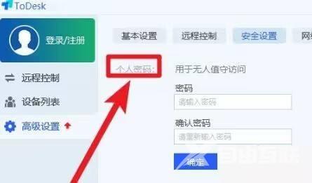 ToDesk怎么设置个人密码?ToDesk设置个人密码教程截图