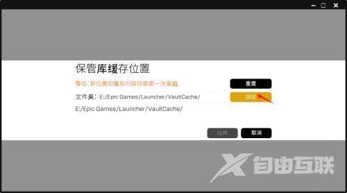 epic游戏平台怎么编辑保管库缓存位置?epic游戏平台编辑保管库缓存位置教程截图
