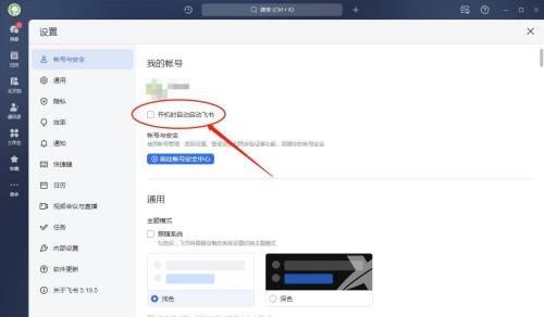 飞书怎么设置开机时自动启动？飞书设置开机时自动启动教程截图