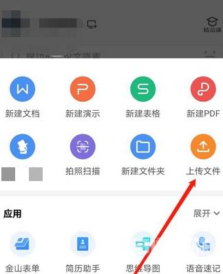 WPS Office官方版怎么上传文件？WPS Office官方版上传文件的方法截图