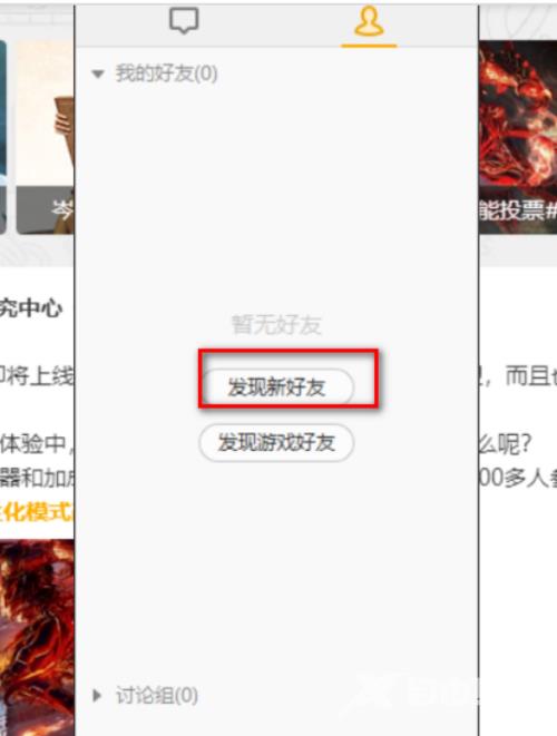 WeGame怎么加好友？WeGame加好友教程截图
