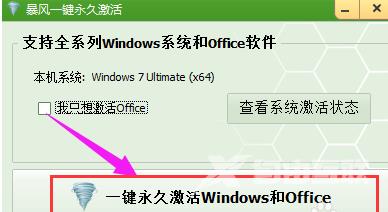 暴风激活工具怎样激活win7系统？暴风激活工具激活win7系统的方法截图