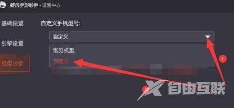 腾讯手游助手如何设置自定义手机型号？腾讯手游助手设置自定义手机型号的方法截图