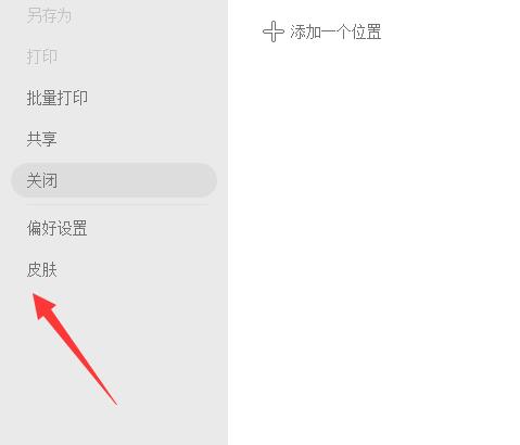 福昕PDF编辑器皮肤怎么设置？福昕PDF编辑器皮肤设置教程截图