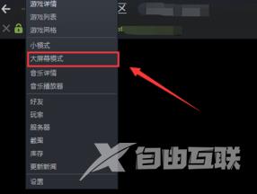 steam如何设置大屏幕和全屏？steam设置大屏幕和全屏的方法截图