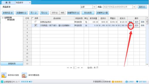 金蝶智慧记怎么删除货品？金蝶智慧记删除货品教程截图