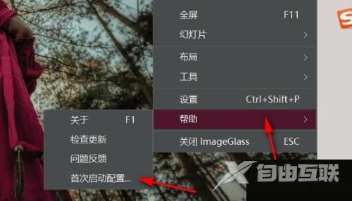 imageglass首次启动配置在哪里?imageglass首次启动配置查看方法截图