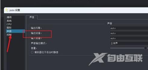 yuzu模拟器没有声音怎样设置输出设备？yuzu模拟器没有声音设置输出设备的方法截图