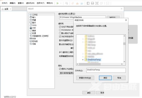 VMware Workstation怎么自定义屏幕截图路径？VMware Workstation自定义屏幕截图路径教程截图