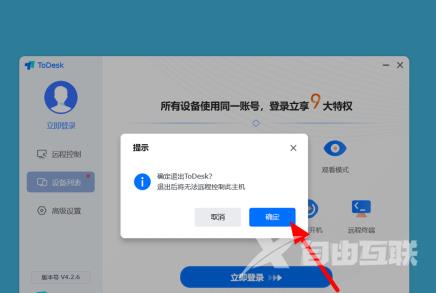 ToDesk远程控制怎么解除？ToDesk解除远程控制的方法截图