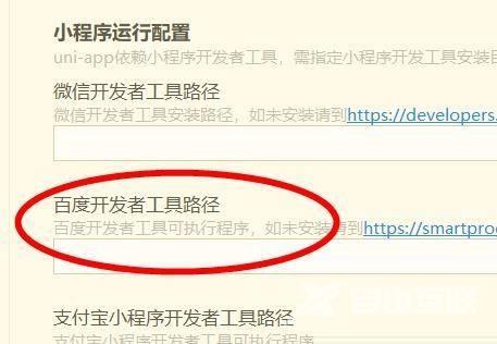 hbuilderx怎么配置百度开发者工具路径？hbuilderx配置百度开发者工具路径教程截图