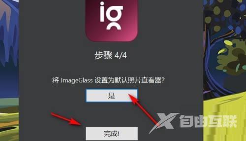 imageglass怎么设置为默认照片查看器?imageglass设置为默认照片查看器教程截图