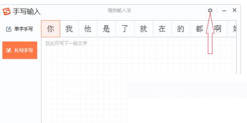 搜狗输入法电脑版怎么修改手写字体粗细？搜狗输入法电脑版修改手写字体粗细教程截图