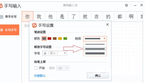 搜狗输入法电脑版怎么修改手写字体粗细？搜狗输入法电脑版修改手写字体粗细教程截图