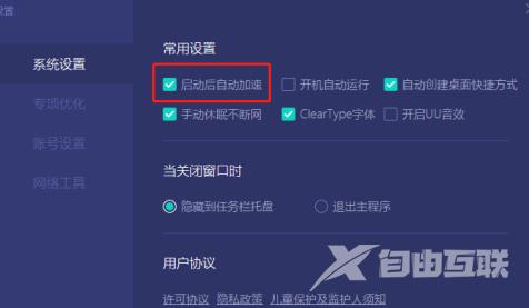网易UU网游加速器怎么设置启动后自动加速？网易UU网游加速器设置启动后自动加速的方法截图