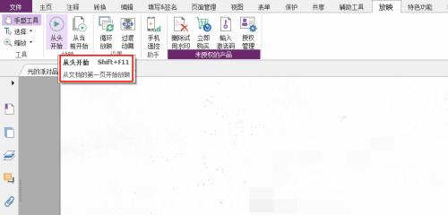 福昕PDF编辑器怎么从头开始放映？福昕PDF编辑器从头开始放映教程截图