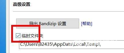 Bandizip怎么设置临时文件夹?Bandizip设置临时文件夹方法截图