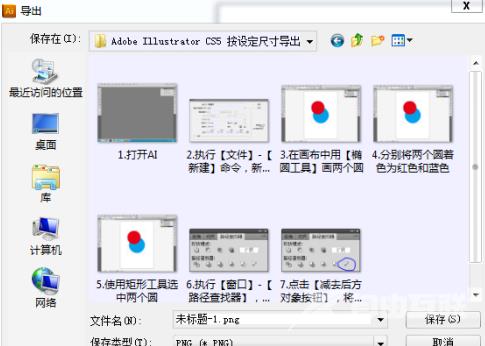 Adobe Illustrator cs5如何按设定尺寸导出图像？Adobe Illustrator cs5按设定尺寸导出图像的方法截图