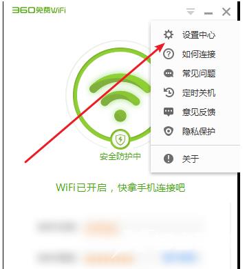 360免费WiFi怎样隐藏WiFi？360免费WiFi隐藏WiFi的方法截图