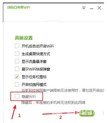 360免费WiFi怎样隐藏WiFi？360免费WiFi隐藏WiFi的方法截图