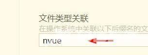hbuilderx文件类型怎么关联为nvue？hbuilderx文件类型关联为nvue教程截图