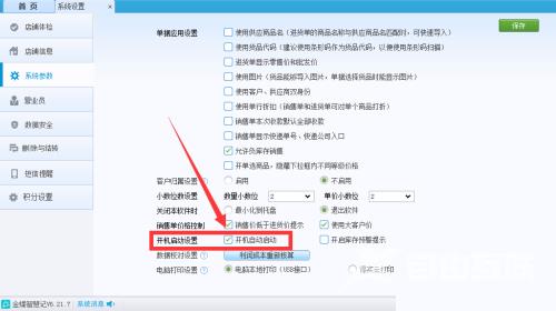 金蝶智慧记怎么设置开机自启动？金蝶智慧记设置开机自启动教程截图