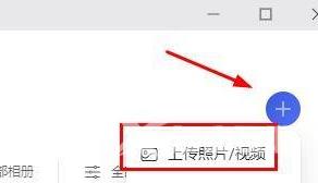 阿里云盘如何上传照片？阿里云盘上传照片的方法截图