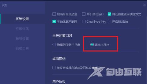 网易UU网游加速器如何设置关闭窗口直接退出主程序？网易UU网游加速器设置关闭窗口直接退出主程序的方法截图