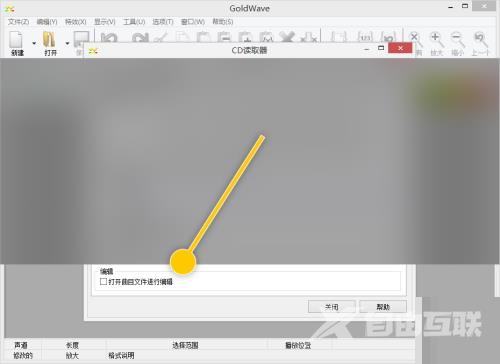 GoldWave怎么设置打开曲目文件进行编辑？GoldWave设置打开曲目文件进行编辑教程截图
