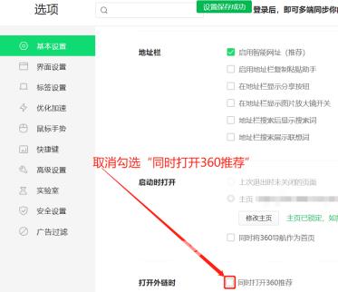 360安全浏览器怎么关闭360推荐？360安全浏览器关闭360推荐的方法截图