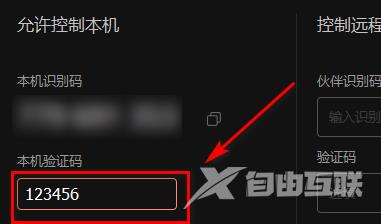 如何查看或自定义向日葵X远程控制软件验证码？向日葵X远程控制软件中查看或自定义验证码的方法截图