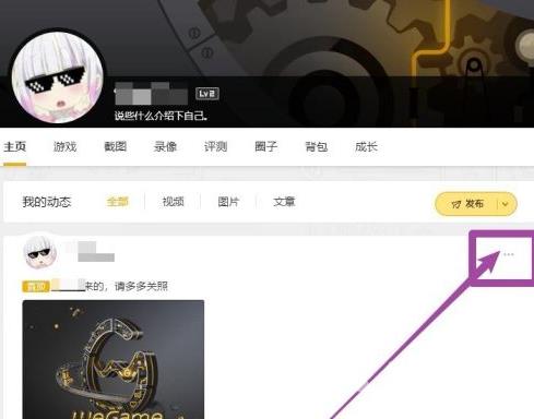 WeGame怎么删除动态？WeGame删除动态的方法截图