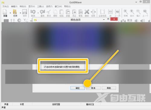 GoldWave怎么自动将未选择部分设置为较深颜色？GoldWave自动将未选择部分设置为较深颜色教程截图