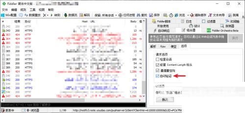 Fiddler怎么开启自动验证？Fiddler开启自动验证教程截图