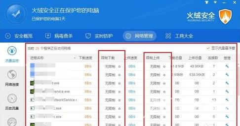 火绒安全软件如何限制下载速度？火绒安全软件限制下载速度的方法截图