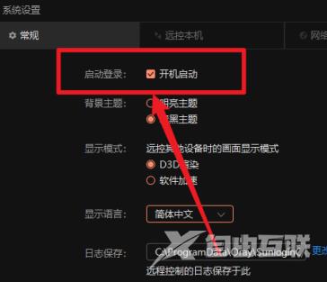 向日葵X远程控制软件在哪里关闭开机启动功能？向日葵X远程控制软件关闭开机启动功能的方法截图
