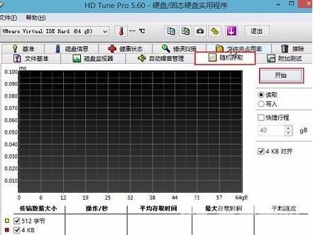 hdtune硬盘检测工具如何随机存取测试？hdtune硬盘检测工具随机存取测试的方法截图