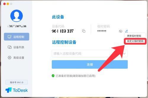ToDesk远程控制如何自定义临时密码?ToDesk远程控制自定义临时密码的方法截图