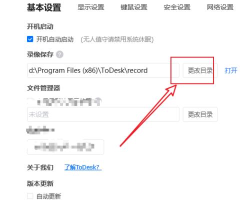 ToDesk远程控制如何更改录像保存目录?ToDesk远程控制更改录像保存目录的方法截图