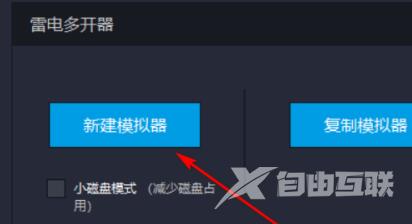 雷电模拟器如何新建一个模拟器？雷电模拟器新建一个模拟器的方法截图