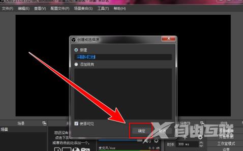 OBS Studio如何录制自定义大小区域？OBS Studio录制自定义大小区域的方法截图