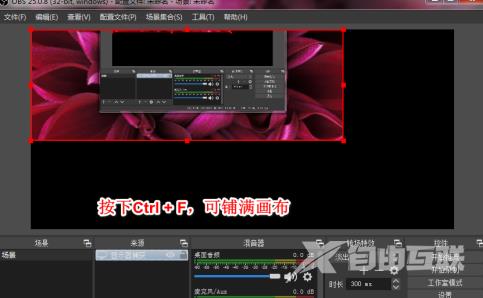OBS Studio如何录制自定义大小区域？OBS Studio录制自定义大小区域的方法截图
