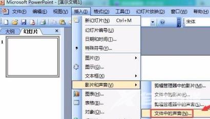 PowerPoint怎么插入音乐文件？PowerPoint插入音乐文件的方法截图