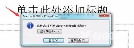 PowerPoint怎么插入音乐文件？PowerPoint插入音乐文件的方法截图